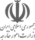 وزارت امورخارجه جمهوری اسلامی ایران