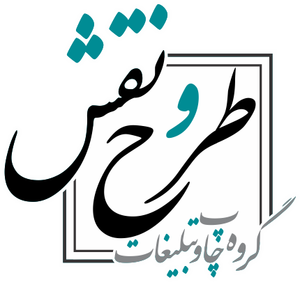گروه چاپ و تبلیغات طرح و نقش - گروه چاپ و تبلیغات طرح و نقش